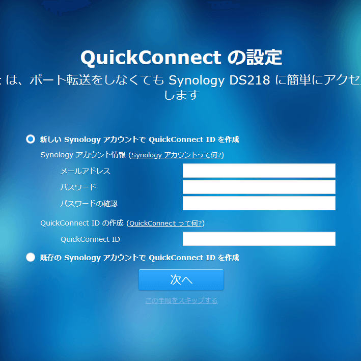 DS218 DSM QuickConnectの設定