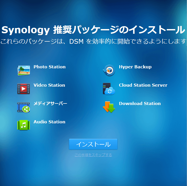 DS218 Synology推奨パッケージのインストール