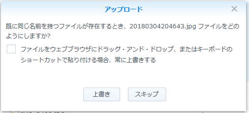 DSM File Station ファイルアップロード時のポップアップ