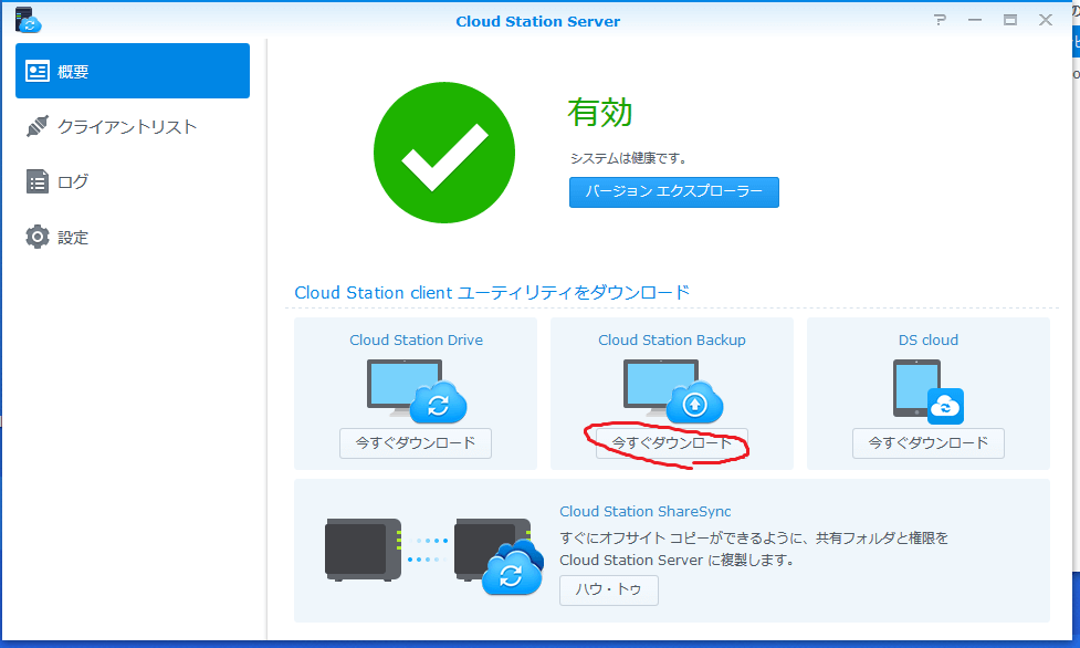 synology ds218 cloud station server 起動画面