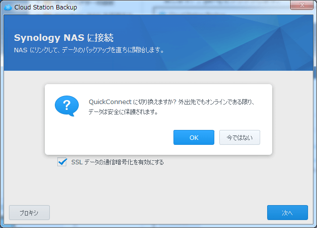 synology ds218 cloud station server quickconnectに切り替えますか？