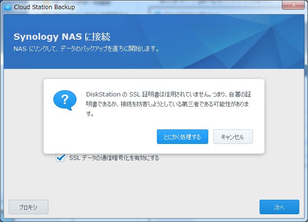 synology ds218 cloud station server DiskStationのSSL証明書は信用されていません。