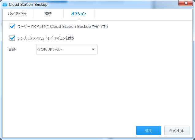 synology ds218 cloud station server シンプルなシステムトレイアイコンを使う