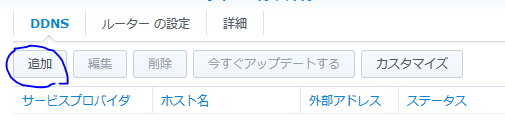 Synology DS218　DDNS設定　追加ボタン