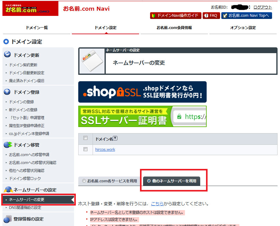 お名前.com　ネームサーバーの変更
