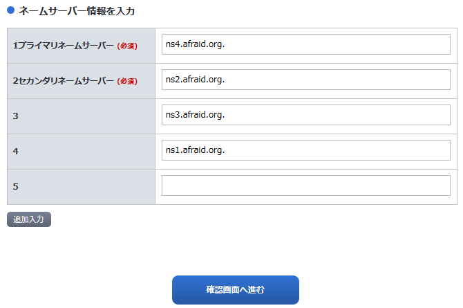 お名前.com　ネームサーバー情報を入力