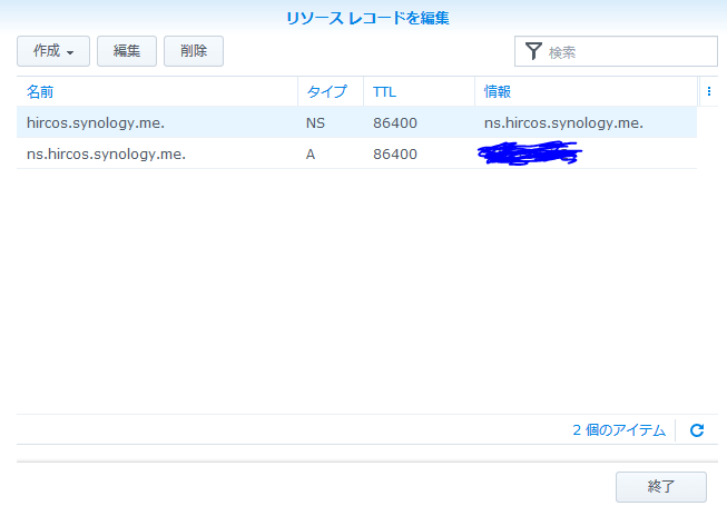 Synology DS218　DNSサーバの設定　リソースレコードを編集