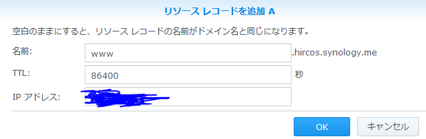 Synology DS218　DNSサーバの設定　リソースレコードを追加　A
