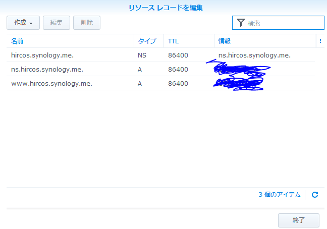 Synology DS218　DNSサーバの設定　編集完成