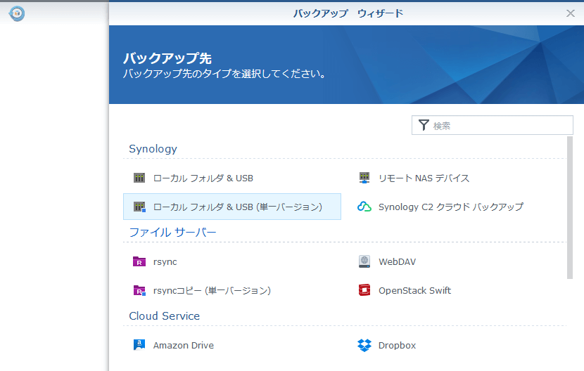 Synology DS218　バックアップ　バックアップ先を選択