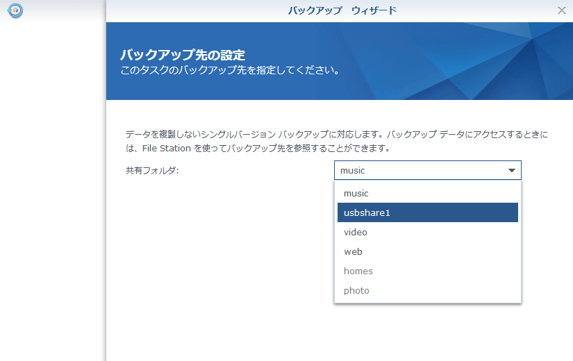 Synology DS218　バックアップ　外部HDDを選択