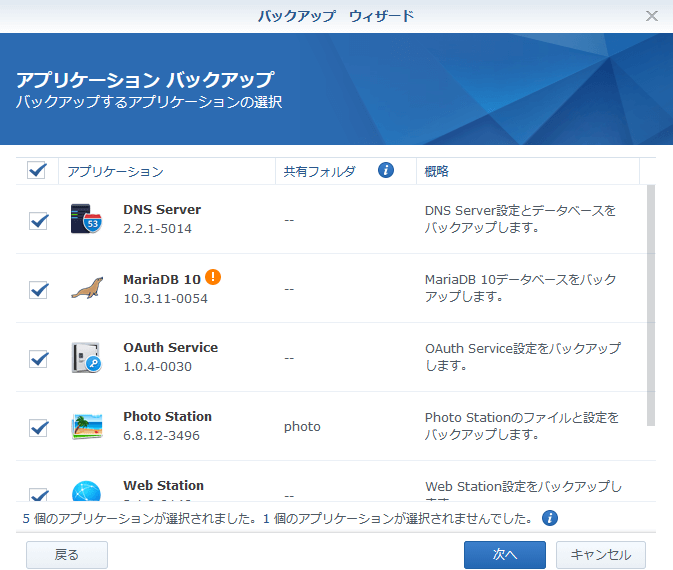 Synology DS218 バックアップ　アプリケーションのバックアップ