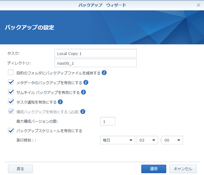 Synology DS218 バックアップ　設定