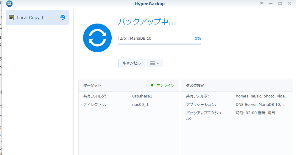 Synology DS218 バックアップ　バックアップの開始