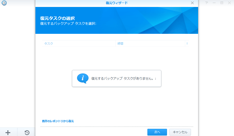 Synology DS218 復元　復元するバックアップ タスクがありません