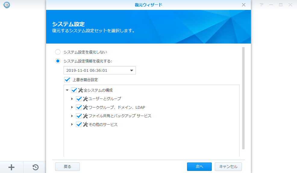 Synology DS218 復元　システム設定の復元