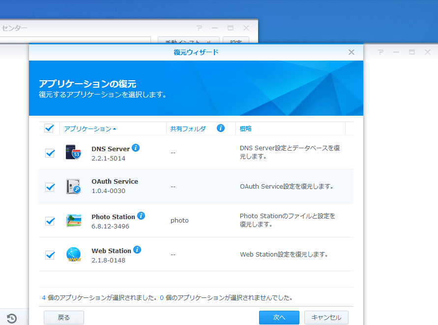 Synology DS218 復元　アプリケーションの復元