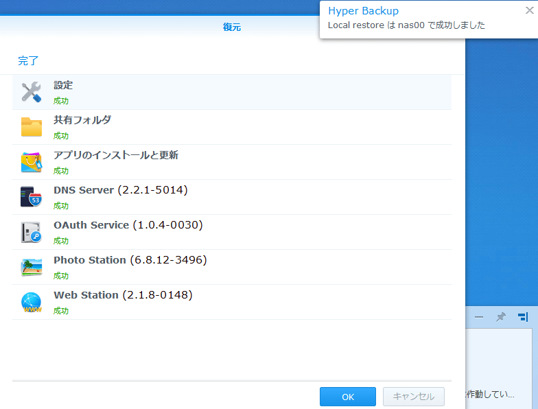 Synology DS218 復元　復元完了