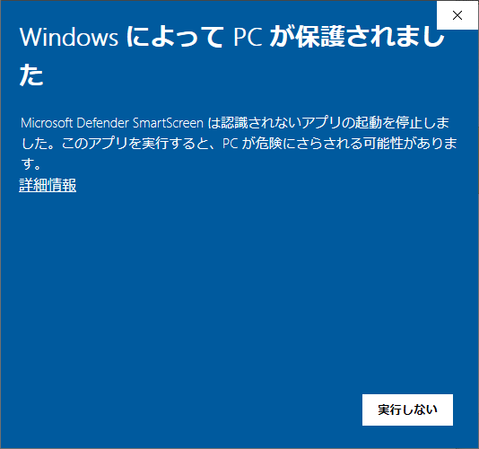 MSYS2 インストール WindowsによってPCが保護されました