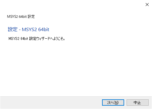 MSYS2 インストール 設定 MSYS2 64bit