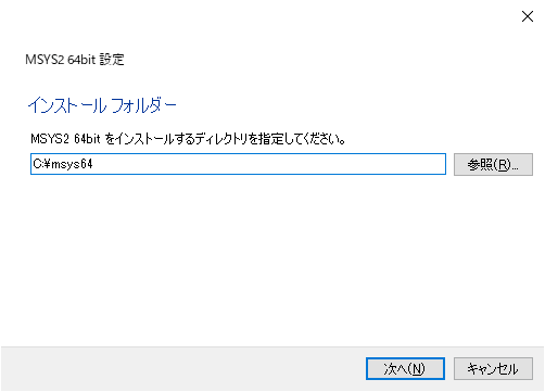 MSYS2 インストール インストールフォルダ