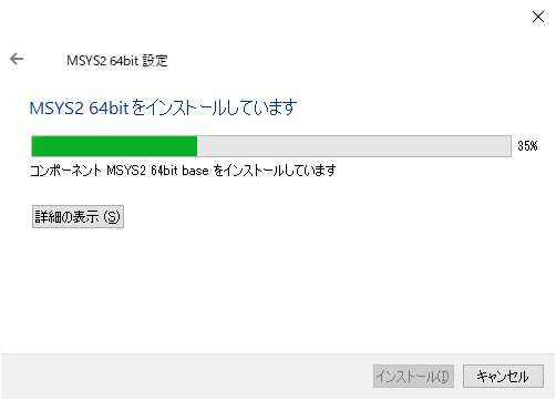 MSYS2 インストール MSYS2 64bitをインストールしています