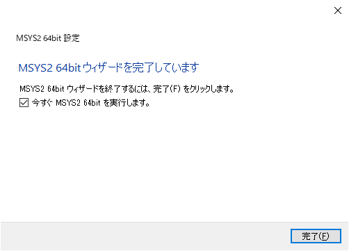 MSYS2 インストール MSYS2 64bitウィザードを完了しています