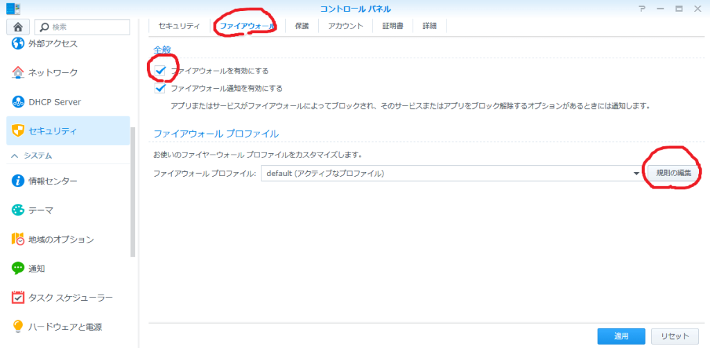Synology DS218 DS-Lite　ファイアウォール