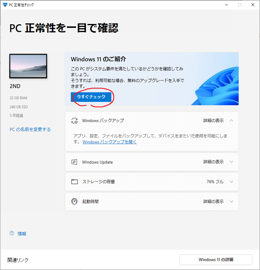 PC正常性チェックアプリ 外観