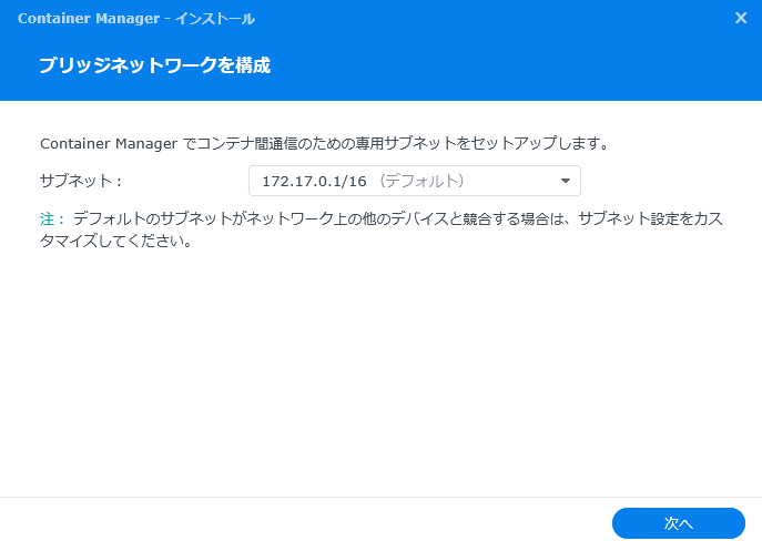 container manager ブリッジネットワークを構成