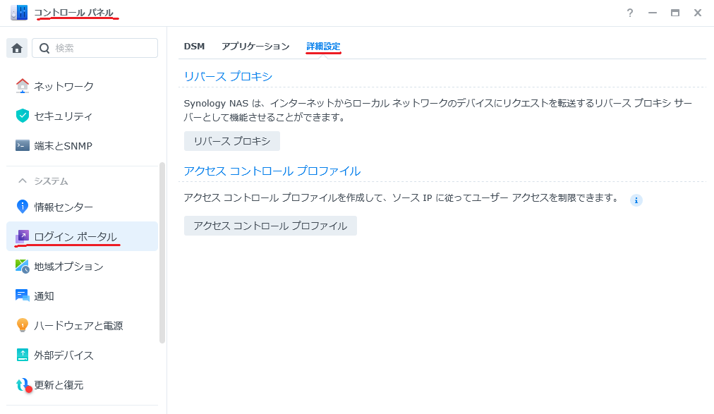リバースプロキシ設定 コントロールパネル