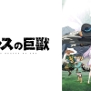 Amazon.co.jp: アルスの巨獣を観る | Prime Video