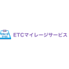 ETCマイレージサービス